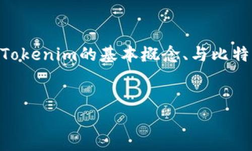 要讨论“tokenim能放比特币么？”这个问题，我们可以从多个角度进行分析，包括Tokenim的基本概念、与比特币的关系、技术实现以及相关的法律法规等。以下是完整的结构概述及详细内容：

:
Tokenim能放比特币吗？全面解析与应用指南
