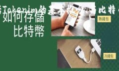 要讨论“tokenim能放比特币
