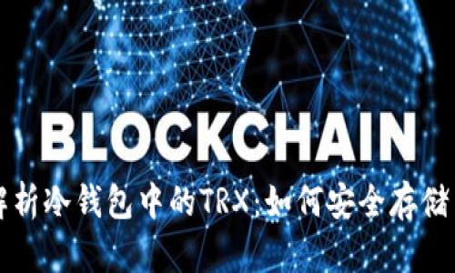 深入解析冷钱包中的TRX：如何安全存储与管理