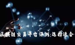 2023年最佳区块链交易平台