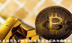 以太坊钱包矿池价格：选