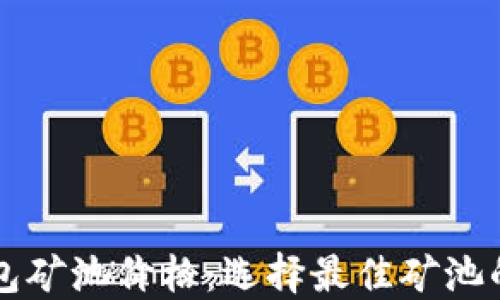
以太坊钱包矿池价格：选择最佳矿池的完整指南