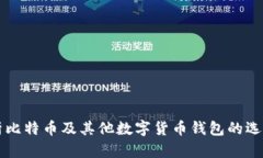 全面解析比特币及其他数