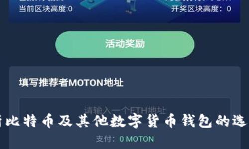 全面解析比特币及其他数字货币钱包的选择与使用