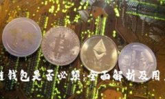 区块链钱包是否必须：全