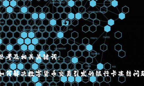 思考及相关关键词：

如何解决数字货币交易引发的银行卡冻结问题