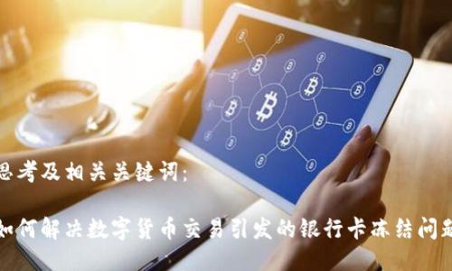 思考及相关关键词：

如何解决数字货币交易引发的银行卡冻结问题