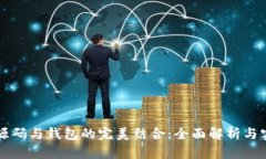 区块链源码与钱包的完美