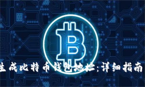  如何生成比特币钱包地址：详细指南与步骤