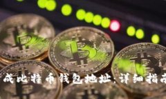  如何生成比特币钱包地址