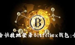 如何安全快捷地登录Bitf