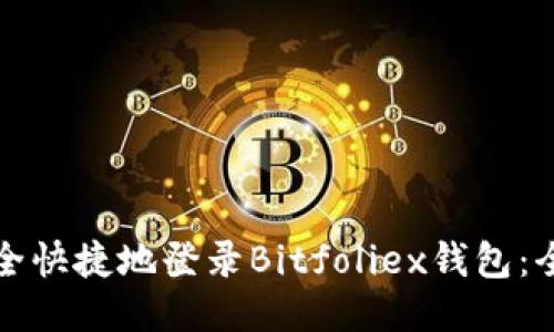 如何安全快捷地登录Bitfoliex钱包：全面指南