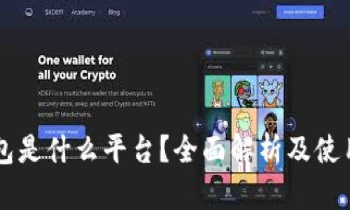 OP钱包是什么平台？全面解析及使用指南