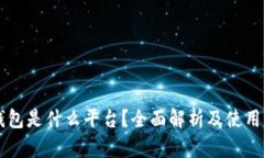 OP钱包是什么平台？全面解