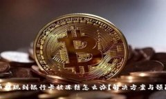 虚拟币提现到银行卡被冻