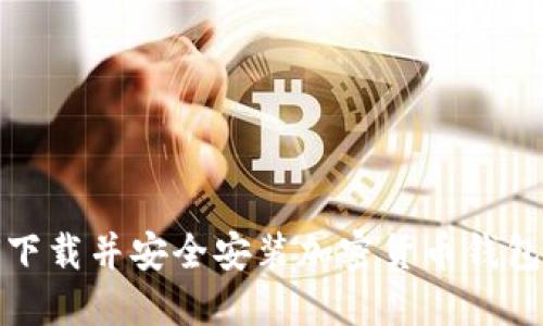 如何下载并安全安装加密货币钱包软件