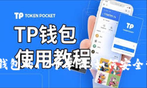 比特币HD钱包的12个单词：如何安全管理和使用