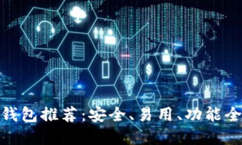 最好的以太坊钱包推荐：安全、易用、功能全面的最佳选择