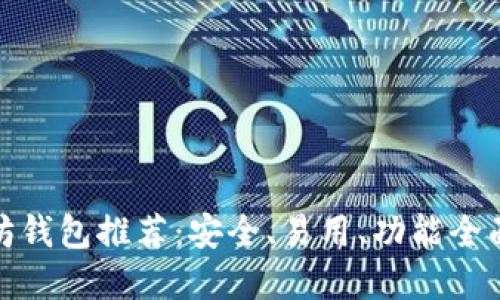 最好的以太坊钱包推荐：安全、易用、功能全面的最佳选择