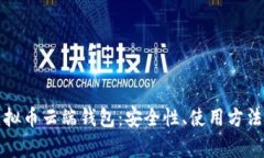 全面解析虚拟币云端钱包