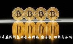 比特币在线钱包的全面指