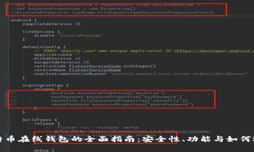 比特币在线钱包的全面指南：安全性、功能与如何选择