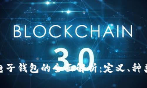 数字货币电子钱包的全面解析：定义、种类及安全性