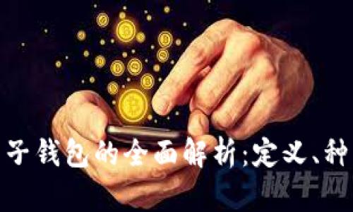 数字货币电子钱包的全面解析：定义、种类及安全性