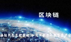 区块链钱包监控提醒：如