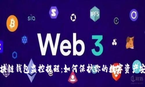 区块链钱包监控提醒：如何保护你的数字资产安全