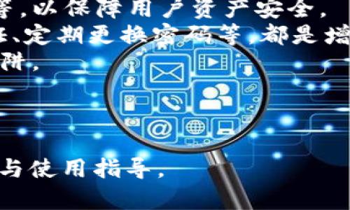如何在IM钱包中查看和截图USDT数量

IM钱包, USDT, 数量截图, 数字货币/guanjianci

内容主体大纲
1. 什么是IM钱包
   - 定义和用途
   - 主要功能
   - 用户界面简介

2. USDT是什么
   - USDT的定义
   - USDT的作用与价值
   - USDT与其他加密货币的比较

3. 如何注册和使用IM钱包
   - 注册步骤详解
   - 钱包的设置与安全性
   - 如何向IM钱包充值USDT

4. 查看IM钱包中USDT数量的步骤
   - 登录IM钱包
   - 查找USDT余额
   - 余额与交易记录的关系

5. 如何截图IM钱包中的USDT数量
   - 不同设备的截图方法
   - 截图质量和注意事项
   - 使用截图工具进行编辑

6. 解决常见问题
   - 遇到的问题及解决方案
   - 提供额外帮助的资源
   - 客服联系信息与支持

---

详细内容

什么是IM钱包
IM钱包是一种数字资产管理工具，它允许用户安全地存储和管理各种数字货币，包括比特币、以太坊及稳定币USDT等。IM钱包的设计旨在提高用户体验，提供直观的界面和多种功能，使得即便是刚接触数字货币的新手也能轻松上手。
IM钱包的主要功能包括资产管理、转账、接收和交易等。用户可以通过IM钱包保持对他们数字资产的全面控制，同时具备简单明了的操作界面，直接显示各个币种的余额情况。

USDT是什么
USDT是一种由Tether公司发行的稳定币，其价值通常与美元1:1挂钩，意味着1 USDT的价值约等于1美元。这使得USDT成为在加密货币市场中最受欢迎的交易媒介之一，因为它们可以帮助交易者规避市场的高波动性风险。
USDT的作用主要有两个方面：首先，它为用户提供了一种相对稳定的数字资产，使得用户可以轻松进行交易和兑换；其次，USDT广泛应用于各种交易平台中，成为市场流动性的主要来源之一。与其他加密货币相比，USDT在交易中能够提供更高的安全感，因为其价格更加稳定。

如何注册和使用IM钱包
在使用IM钱包之前，用户需要首先完成注册。注册过程通常包括提供有效的电子邮件地址和设置一个强密码。然后用户会收到一个注册确认邮件，通过点击邮件中的链接完成注册。
注册后，用户需要进行钱包的安全设置，包括启用两步验证和备份私钥等。安全性是IM钱包的一个重要方面，用户必须确保他们的账户信息不会泄露，以保护资产安全。
充值USDT可以通过银行转账、信用卡或其他数字货币进行，用户只需选择适合自己的充入方式，按照提示完成相应步骤。

查看IM钱包中USDT数量的步骤
登录IM钱包后，用户只需导航至资产管理页面，即可查看所有数字货币的余额，包括USDT。页面会清晰地列出每种币种的存量以及总资产。
用户还可以在该页面中查看到交易记录，包括充值、提现和交易的详细信息，这对管理资产非常重要。了解每一笔交易的状态和数量可以帮助用户更好地控制自己的投资。

如何截图IM钱包中的USDT数量
截图IM钱包中的USDT数量的方法取决于使用的设备。对于Windows用户，可以使用Print Screen键结合画图工具进行简易操作；对于Mac用户，使用Command   Shift   4快捷键可以轻松截取想要的区域；手机用户则可以利用手机自带的截图功能，如同时按住音量下键和电源键。
在截图之后，可以使用各种图片编辑工具来裁剪或标记图像，以突出USDT数量。确保截图的清晰度和可读性，这对后续使用会非常有帮助。

解决常见问题
在使用IM钱包的过程中，用户可能会遇到一些常见问题，例如账户安全、资产转账问题等。其实，IM钱包的官方支持团队会提供详细的解决方案和指导。
如果用户无法登录账户，可以通过找回密码的方式重新获得访问权。对于交易问题，用户可以查看交易记录中的状态，并寻求客服的帮助以解决纠纷。

---

相关问题详细介绍

问题一：IM钱包安全吗？
IM钱包的安全性是许多用户关心的问题。IM钱包通过多种措施来确保用户资产的安全，这些包括：使用先进的加密技术保护用户数据、提供两步验证机制、以及存储用户资产于冷钱包中等。
首先，IM钱包采用军用级的加密技术，确保用户数据在存储和传输过程中的安全性。用户的个人信息和交易记录都经过加密处理，从而防止黑客攻击和数据泄露。
其次，用户可以设置两步验证，为账户增加一重保护。当用户尝试登录或进行大额交易时，系统会发送一个验证码到注册邮箱，用户必须输入这个验证码才能完成操作。这一功能显著降低了账户被盗的风险。
最后，IM钱包将大部分用户资产存储在冷钱包中，即离线环境中，这样就算在线钱包受到攻击，黑客也无法接触到大部分资产。此举极大地增强了资产的安全性。
当然，用户也应该负起责任，妥善保存自己的账户信息，包括密码和私钥，以免其丢失或被他人获取。

问题二：如何恢复IM钱包账户？
账户恢复是用户在个人信息丢失或忘记密码的情况下必须了解的知识。IM钱包通常在用户注册时提供恢复助记词（seed phrase）。这是一个由一组单词组成的短语，能够帮助用户恢复其账户。
如果你忘记密码，可以进入IM钱包登录界面，选择“忘记密码”选项。系统会要求你输入注册时使用的邮箱地址。每当你提供正确的信息后，系统会向你的邮箱发送重置密码的链接。
在接收到重置密码邮件后，用户需按照邮件中的提示重设新密码。请务必选择强密码，并妥善保存，以确保账户安全。
如果用户丢失了助记词，那么恢复账户的难度将会加大。在这种情况下，官方通常建议用户与客服团队联系，他们会根据你的具体情况提供相应的解决方案。

问题三：USDT与其他稳定币的比较
USDT是市场上最早且最广泛使用的稳定币之一，但并非唯一的选择。与其他稳定币如USDC、DAI和BUSD相比，USDT有其独特的优缺点。
首先，USDT一直以来都是交易流动性最强的稳定币，它的接受范围非常广，几乎所有的数字货币交易所都支持。相比之下，USDC和BUSD虽然也越来越被采用，但相对来说流动性稍逊。
其次，USDT的发行方式和透明性受到了一些质疑。Tether公司曾多次因未能提供足够的审计证明其100%储备金的完整性而受到批评。而USDC和DAI则被认为在透明度和合规性上表现更好，尤其是USDC定期由机构进行审计。
最后，在技术方面，USDT有多个区块链版本，包括以太坊、TRON等，这使得其在跨链交易时更为灵活，而其他稳定币则可能会受限于单一链。

问题四：如何判断USDT价格是否稳定？
USDT作为一种与美元挂钩的稳定币，其价格波动应该是相对较小的。然而，由于市场因素和供需关系，USDT的价格并非始终维持在1美元。本节将探讨如何判断其价格是否稳定、以及影响价格波动的因素。
首先，可以通过各大交易平台观察USDT的实时价格。例如，币安、火币等平台通常会提供USDT相对于BTC和ETH等其他币种的交易价格，以供用户参考。
其次，USDT的交易量也是反映其稳定性的重要指标。若某段时间内USDT的交易量激增，可能会导致价格的剧烈波动。此外，监管新闻、市场情绪和大户卖出行为等都可能对USDT的价格造成影响。
总的来说，用户应该时刻关注市场动态，合理评估USDT的交易风险。在使用USDT进行投资或交易前，理智决策，避免因价格波动而造成的损失。

问题五：IM钱包的客户支持如何？
IM钱包的客户支持团队是用户在遇到问题时寻求帮助的重要资源。IM钱包通常会提供多种联系方式，包括邮箱、在线聊天和社交媒体等，以便用户能够快速找到所需帮助。
首先，用户可以通过官方网站找到支持页面。通常，FAQ部分会解答许多常见问题，如恢复账户、充值问题及一般使用技巧等。对于一些复杂问题，用户可以提交工单，客服会在48小时内给予答复。
其次，IM钱包在社交媒体平台上也会定期发布更新和公告，用户可以通过微信公众号、Twitter等渠道找到最新消息，与社区交流，获得支持。
最后，用户还可以参加IM钱包的社区活动，向经验丰富的其他用户提问，从而获得更多帮助。社交媒体与社区的优势在于，能够快速获取最新信息和使用技巧，也增加了交流的多样性。

问题六：如何安全使用数字货币交易所？
使用数字货币交易所时，安全性是最首要考虑的问题。因此，用户在选择交易所时，应综合考虑交易所的信誉、技术安全性以及用户反馈。
首先，查阅用户评论和专业评测，选择市场中表现良好的交易所。大型交易所通常会进行更严格的安全措施，如资金保险、冷存储等，以保障用户资产安全。
其次，对于新用户，建议从小额交易开始，逐步熟悉操作流程。在交易时，避免使用公共Wi-Fi，以防信息被窃取。此外，启用两步验证、定期更换密码等，都是增强账户安全性的有效措施。
最后，用户应保持警惕，定期关注相关诈骗信息，提高防范意识。如遇可疑的邮件或链接，务必核实其真实性，以免落入网络钓鱼陷阱。

---

以上是围绕IM钱包和USDT数量查看的主题所写的内容，包括主体大纲和详细解答相关问题的部分，旨在为用户提供实用的知识与使用指导。