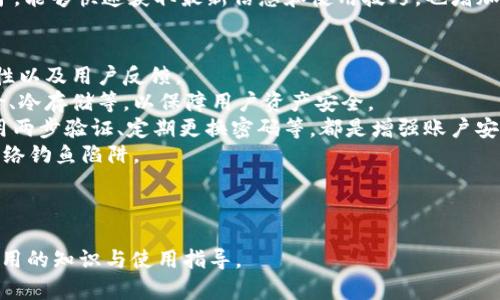 如何在IM钱包中查看和截图USDT数量

IM钱包, USDT, 数量截图, 数字货币/guanjianci

内容主体大纲
1. 什么是IM钱包
   - 定义和用途
   - 主要功能
   - 用户界面简介

2. USDT是什么
   - USDT的定义
   - USDT的作用与价值
   - USDT与其他加密货币的比较

3. 如何注册和使用IM钱包
   - 注册步骤详解
   - 钱包的设置与安全性
   - 如何向IM钱包充值USDT

4. 查看IM钱包中USDT数量的步骤
   - 登录IM钱包
   - 查找USDT余额
   - 余额与交易记录的关系

5. 如何截图IM钱包中的USDT数量
   - 不同设备的截图方法
   - 截图质量和注意事项
   - 使用截图工具进行编辑

6. 解决常见问题
   - 遇到的问题及解决方案
   - 提供额外帮助的资源
   - 客服联系信息与支持

---

详细内容

什么是IM钱包
IM钱包是一种数字资产管理工具，它允许用户安全地存储和管理各种数字货币，包括比特币、以太坊及稳定币USDT等。IM钱包的设计旨在提高用户体验，提供直观的界面和多种功能，使得即便是刚接触数字货币的新手也能轻松上手。
IM钱包的主要功能包括资产管理、转账、接收和交易等。用户可以通过IM钱包保持对他们数字资产的全面控制，同时具备简单明了的操作界面，直接显示各个币种的余额情况。

USDT是什么
USDT是一种由Tether公司发行的稳定币，其价值通常与美元1:1挂钩，意味着1 USDT的价值约等于1美元。这使得USDT成为在加密货币市场中最受欢迎的交易媒介之一，因为它们可以帮助交易者规避市场的高波动性风险。
USDT的作用主要有两个方面：首先，它为用户提供了一种相对稳定的数字资产，使得用户可以轻松进行交易和兑换；其次，USDT广泛应用于各种交易平台中，成为市场流动性的主要来源之一。与其他加密货币相比，USDT在交易中能够提供更高的安全感，因为其价格更加稳定。

如何注册和使用IM钱包
在使用IM钱包之前，用户需要首先完成注册。注册过程通常包括提供有效的电子邮件地址和设置一个强密码。然后用户会收到一个注册确认邮件，通过点击邮件中的链接完成注册。
注册后，用户需要进行钱包的安全设置，包括启用两步验证和备份私钥等。安全性是IM钱包的一个重要方面，用户必须确保他们的账户信息不会泄露，以保护资产安全。
充值USDT可以通过银行转账、信用卡或其他数字货币进行，用户只需选择适合自己的充入方式，按照提示完成相应步骤。

查看IM钱包中USDT数量的步骤
登录IM钱包后，用户只需导航至资产管理页面，即可查看所有数字货币的余额，包括USDT。页面会清晰地列出每种币种的存量以及总资产。
用户还可以在该页面中查看到交易记录，包括充值、提现和交易的详细信息，这对管理资产非常重要。了解每一笔交易的状态和数量可以帮助用户更好地控制自己的投资。

如何截图IM钱包中的USDT数量
截图IM钱包中的USDT数量的方法取决于使用的设备。对于Windows用户，可以使用Print Screen键结合画图工具进行简易操作；对于Mac用户，使用Command   Shift   4快捷键可以轻松截取想要的区域；手机用户则可以利用手机自带的截图功能，如同时按住音量下键和电源键。
在截图之后，可以使用各种图片编辑工具来裁剪或标记图像，以突出USDT数量。确保截图的清晰度和可读性，这对后续使用会非常有帮助。

解决常见问题
在使用IM钱包的过程中，用户可能会遇到一些常见问题，例如账户安全、资产转账问题等。其实，IM钱包的官方支持团队会提供详细的解决方案和指导。
如果用户无法登录账户，可以通过找回密码的方式重新获得访问权。对于交易问题，用户可以查看交易记录中的状态，并寻求客服的帮助以解决纠纷。

---

相关问题详细介绍

问题一：IM钱包安全吗？
IM钱包的安全性是许多用户关心的问题。IM钱包通过多种措施来确保用户资产的安全，这些包括：使用先进的加密技术保护用户数据、提供两步验证机制、以及存储用户资产于冷钱包中等。
首先，IM钱包采用军用级的加密技术，确保用户数据在存储和传输过程中的安全性。用户的个人信息和交易记录都经过加密处理，从而防止黑客攻击和数据泄露。
其次，用户可以设置两步验证，为账户增加一重保护。当用户尝试登录或进行大额交易时，系统会发送一个验证码到注册邮箱，用户必须输入这个验证码才能完成操作。这一功能显著降低了账户被盗的风险。
最后，IM钱包将大部分用户资产存储在冷钱包中，即离线环境中，这样就算在线钱包受到攻击，黑客也无法接触到大部分资产。此举极大地增强了资产的安全性。
当然，用户也应该负起责任，妥善保存自己的账户信息，包括密码和私钥，以免其丢失或被他人获取。

问题二：如何恢复IM钱包账户？
账户恢复是用户在个人信息丢失或忘记密码的情况下必须了解的知识。IM钱包通常在用户注册时提供恢复助记词（seed phrase）。这是一个由一组单词组成的短语，能够帮助用户恢复其账户。
如果你忘记密码，可以进入IM钱包登录界面，选择“忘记密码”选项。系统会要求你输入注册时使用的邮箱地址。每当你提供正确的信息后，系统会向你的邮箱发送重置密码的链接。
在接收到重置密码邮件后，用户需按照邮件中的提示重设新密码。请务必选择强密码，并妥善保存，以确保账户安全。
如果用户丢失了助记词，那么恢复账户的难度将会加大。在这种情况下，官方通常建议用户与客服团队联系，他们会根据你的具体情况提供相应的解决方案。

问题三：USDT与其他稳定币的比较
USDT是市场上最早且最广泛使用的稳定币之一，但并非唯一的选择。与其他稳定币如USDC、DAI和BUSD相比，USDT有其独特的优缺点。
首先，USDT一直以来都是交易流动性最强的稳定币，它的接受范围非常广，几乎所有的数字货币交易所都支持。相比之下，USDC和BUSD虽然也越来越被采用，但相对来说流动性稍逊。
其次，USDT的发行方式和透明性受到了一些质疑。Tether公司曾多次因未能提供足够的审计证明其100%储备金的完整性而受到批评。而USDC和DAI则被认为在透明度和合规性上表现更好，尤其是USDC定期由机构进行审计。
最后，在技术方面，USDT有多个区块链版本，包括以太坊、TRON等，这使得其在跨链交易时更为灵活，而其他稳定币则可能会受限于单一链。

问题四：如何判断USDT价格是否稳定？
USDT作为一种与美元挂钩的稳定币，其价格波动应该是相对较小的。然而，由于市场因素和供需关系，USDT的价格并非始终维持在1美元。本节将探讨如何判断其价格是否稳定、以及影响价格波动的因素。
首先，可以通过各大交易平台观察USDT的实时价格。例如，币安、火币等平台通常会提供USDT相对于BTC和ETH等其他币种的交易价格，以供用户参考。
其次，USDT的交易量也是反映其稳定性的重要指标。若某段时间内USDT的交易量激增，可能会导致价格的剧烈波动。此外，监管新闻、市场情绪和大户卖出行为等都可能对USDT的价格造成影响。
总的来说，用户应该时刻关注市场动态，合理评估USDT的交易风险。在使用USDT进行投资或交易前，理智决策，避免因价格波动而造成的损失。

问题五：IM钱包的客户支持如何？
IM钱包的客户支持团队是用户在遇到问题时寻求帮助的重要资源。IM钱包通常会提供多种联系方式，包括邮箱、在线聊天和社交媒体等，以便用户能够快速找到所需帮助。
首先，用户可以通过官方网站找到支持页面。通常，FAQ部分会解答许多常见问题，如恢复账户、充值问题及一般使用技巧等。对于一些复杂问题，用户可以提交工单，客服会在48小时内给予答复。
其次，IM钱包在社交媒体平台上也会定期发布更新和公告，用户可以通过微信公众号、Twitter等渠道找到最新消息，与社区交流，获得支持。
最后，用户还可以参加IM钱包的社区活动，向经验丰富的其他用户提问，从而获得更多帮助。社交媒体与社区的优势在于，能够快速获取最新信息和使用技巧，也增加了交流的多样性。

问题六：如何安全使用数字货币交易所？
使用数字货币交易所时，安全性是最首要考虑的问题。因此，用户在选择交易所时，应综合考虑交易所的信誉、技术安全性以及用户反馈。
首先，查阅用户评论和专业评测，选择市场中表现良好的交易所。大型交易所通常会进行更严格的安全措施，如资金保险、冷存储等，以保障用户资产安全。
其次，对于新用户，建议从小额交易开始，逐步熟悉操作流程。在交易时，避免使用公共Wi-Fi，以防信息被窃取。此外，启用两步验证、定期更换密码等，都是增强账户安全性的有效措施。
最后，用户应保持警惕，定期关注相关诈骗信息，提高防范意识。如遇可疑的邮件或链接，务必核实其真实性，以免落入网络钓鱼陷阱。

---

以上是围绕IM钱包和USDT数量查看的主题所写的内容，包括主体大纲和详细解答相关问题的部分，旨在为用户提供实用的知识与使用指导。