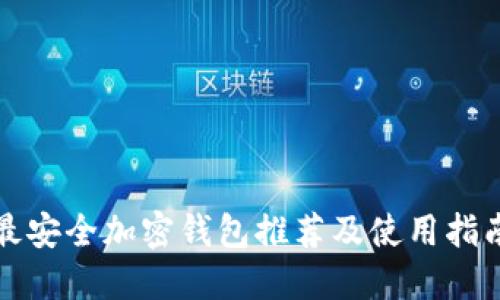 最安全加密钱包推荐及使用指南