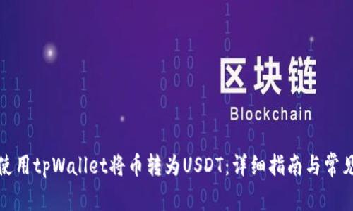 如何使用tpWallet将币转为USDT：详细指南与常见问题