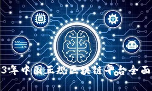 2023年中国正规区块链平台全面解析