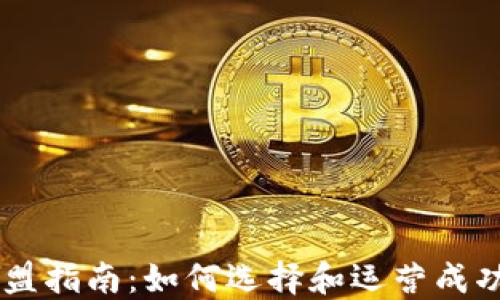 
区块链钱包代理加盟指南：如何选择和运营成功的区块链钱包项目