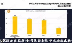 区块链钱包代理加盟指南