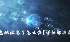 比特币钱包地址忘了怎么