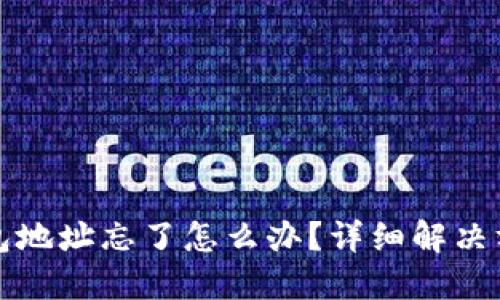 比特币钱包地址忘了怎么办？详细解决方案与技巧