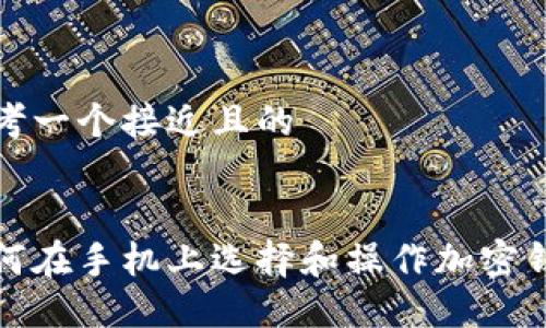 思考一个接近且的


如何在手机上选择和操作加密钱包