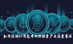 如何注销OP钱包中的理财