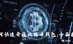 如何快速开通比特币钱包