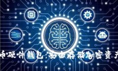 了解数字货币硬件钱包：