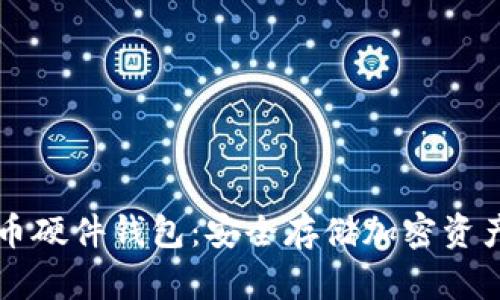 了解数字货币硬件钱包：安全存储加密资产的最佳选择