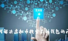 如何解决虚拟币搜索不到