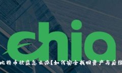钱包里的比特币被盗怎么