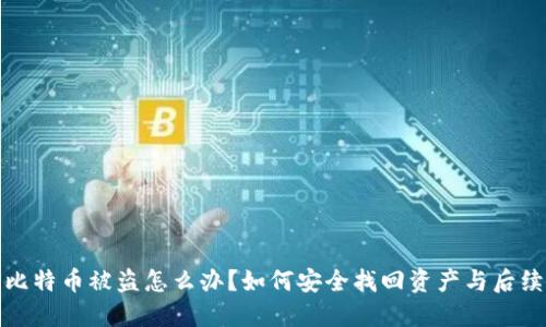 钱包里的比特币被盗怎么办？如何安全找回资产与后续防护措施