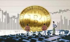 虚拟币提现到银行卡安全
