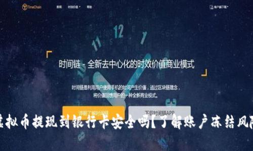 虚拟币提现到银行卡安全吗？了解账户冻结风险