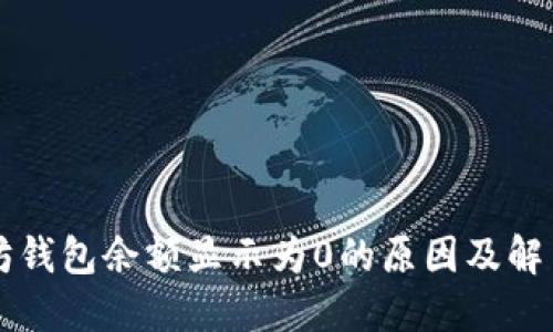 以太坊钱包余额显示为0的原因及解决方案